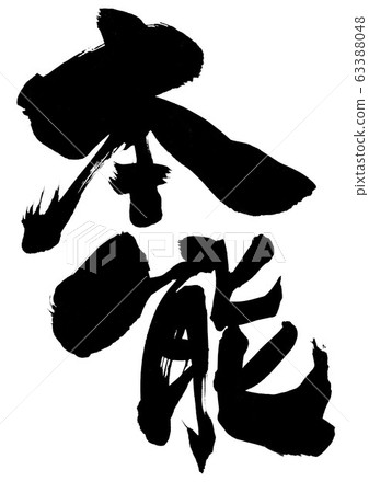 本能...信 63388048