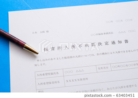 保育園入學非不贊成通知等候兒童入園入學社會問題保育園文件 63403451