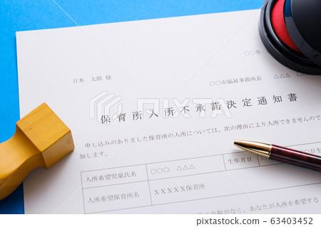 保育園入學非不贊成通知等候兒童入園入學社會問題保育園文件 保育園入學非不贊成通知等候兒童入園入學社會問題保育園文件 63403452