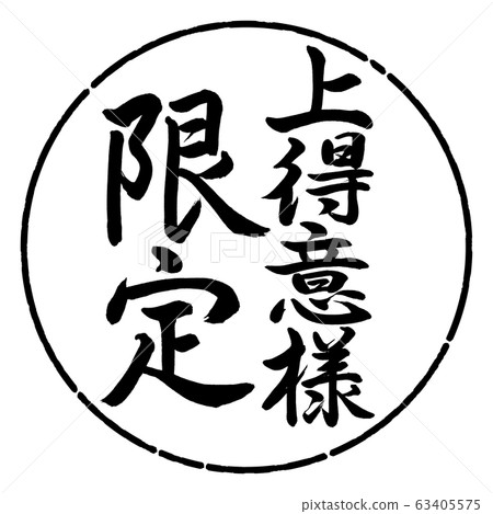 Calligraphy: Limited to good customers-vertical writing-design circle-01 black 63405575