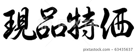 書法:實物特惠價格-僅水平書寫字符 書法:實物特惠價格-僅水平書寫字符 63435637