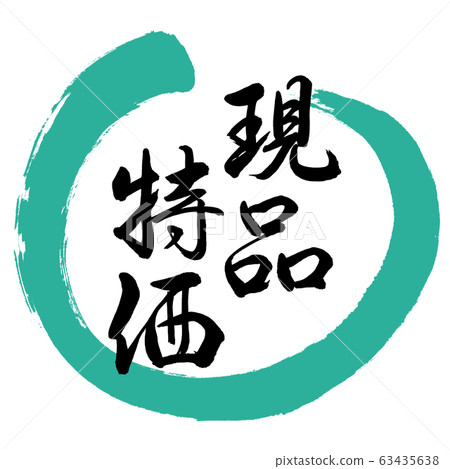 書法：Genbutsu特別設計的Maru-01綠色 63435638