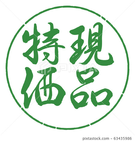 書法：實物特價價格垂直書寫設計圈04若葉 63435986