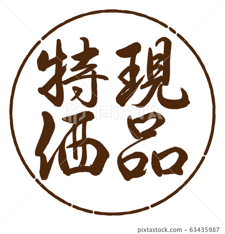 書法:實物特價-垂直書寫-設計圈-05茶 書法:實物特價-垂直書寫-設計圈-05茶 63435987