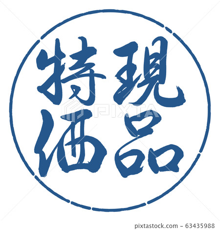書法：實物特價-垂直書寫-設計圈子-06靛藍 63435988