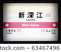 Shin Fukae Station 63467496