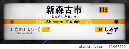 Shinmorikoichi Station 63467512