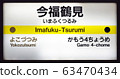 Imafuku Tsurumi Station 63470434