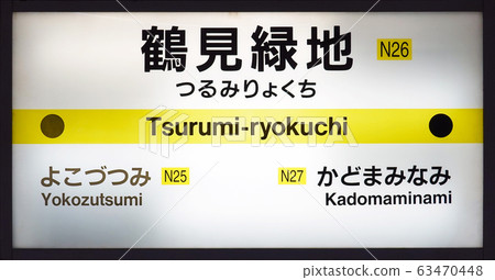 鶴見龍井站 63470448