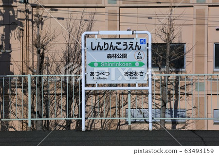 森林公園站(JR北海道,函館本線) 森林公園站(JR北海道,函館本線) 63493159