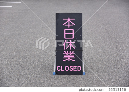 封閉招牌 封閉招牌 63515156
