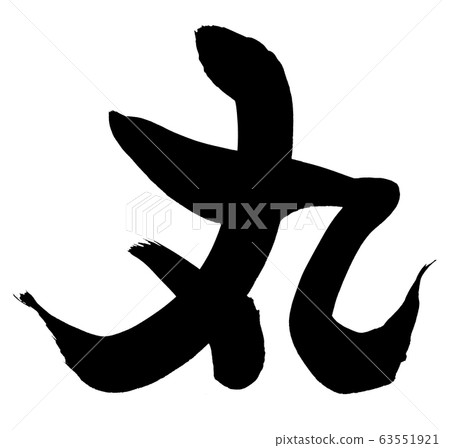 Calligraphy writing 63551921