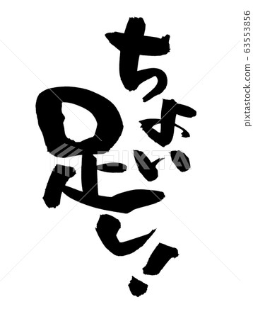 刷字符添加！插圖 63553856