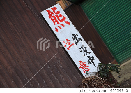 招牌在出沒時要格外小心 招牌在出沒時要格外小心 63554740