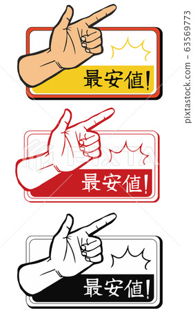 lowest price! Pop pointing sign lowest price! Pop pointing sign 63569773