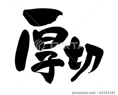 毛筆字符厚切厚切圖 63591435
