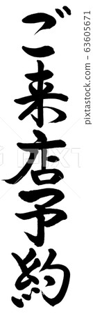 Calligraphy: visit reservation-vertical writing-text only 63605671