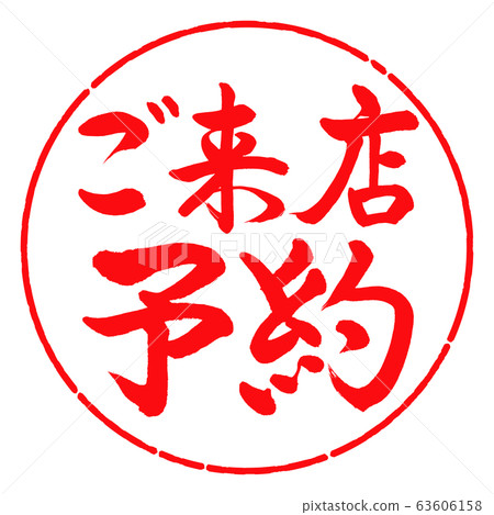 Calligraphy: visit reservation-horizontal writing-design yen-03 red Calligraphy: visit reservation-horizontal writing-design yen-03 red 63606158