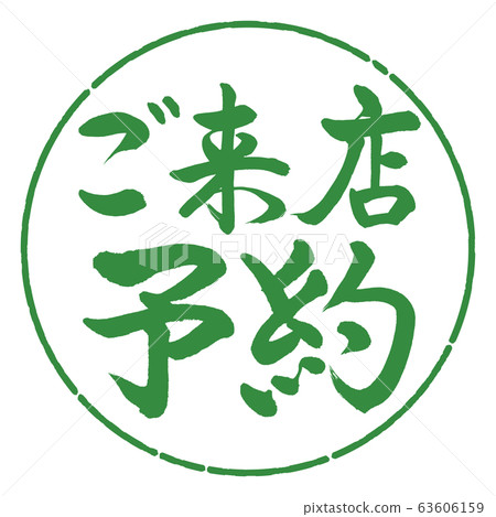 Calligraphy: Visit Reservation-Horizontal Writing-Design Circle-04 Wakaba Calligraphy: Visit Reservation-Horizontal Writing-Design Circle-04 Wakaba 63606159