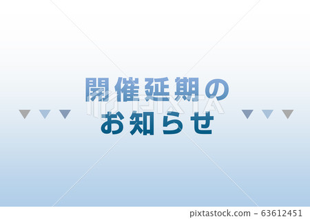 推遲通知 63612451