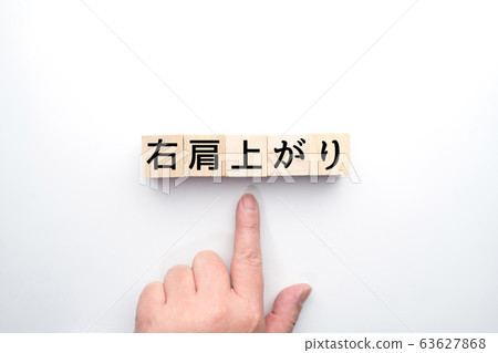 圖像向右上升 圖像向右上升 63627868