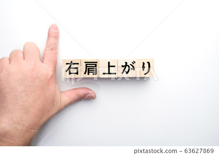 圖像向右上升 圖像向右上升 63627869