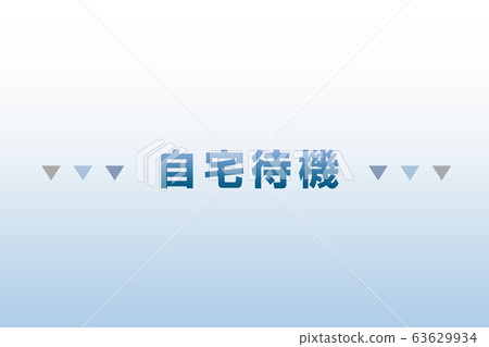 在家裡等 在家裡等 63629934