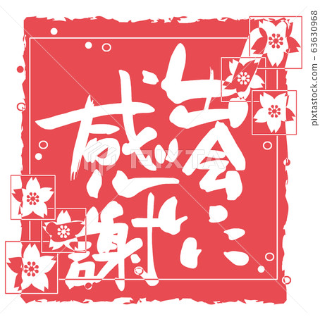 刷文:謝謝遇見(inpu櫻花).n 刷文:謝謝遇見(inpu櫻花).n 63630968