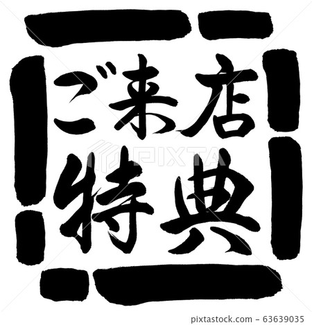 Calligraphy: Benefits for visiting-Horizontal writing-Design square-00 black Calligraphy: Benefits for visiting-Horizontal writing-Design square-00 black 63639035