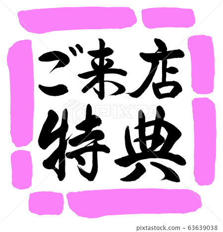 書法：參觀的好處-水平寫作-設計方03桃 63639038