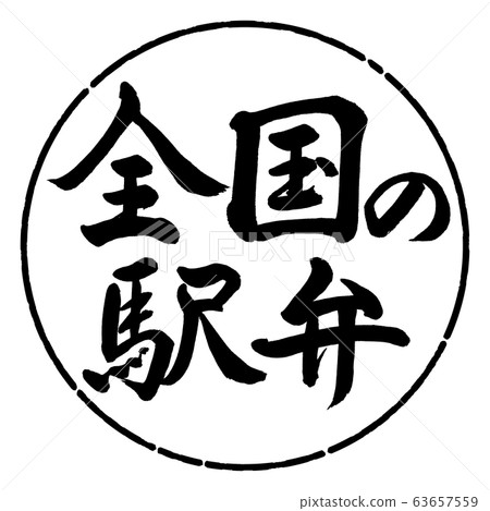 書法：國家Ekiben-水平設計Yen-01黑色 63657559