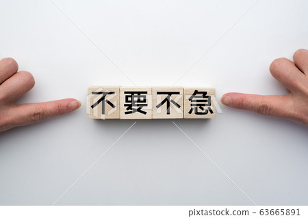 圖片不必要緊急 圖片不必要緊急 63665891