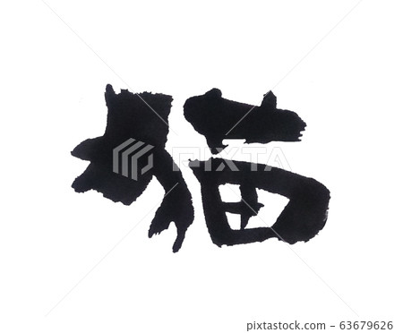 貓書法書法 63679626