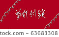 Blockade of the capital Brush-style handwritten characters. Tokyo lockdown / city blockade image material 63683308