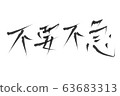 No urgent need. Brush-style handwritten characters 63683313