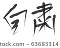 Self-restraint. Brush-style handwritten characters 63683314