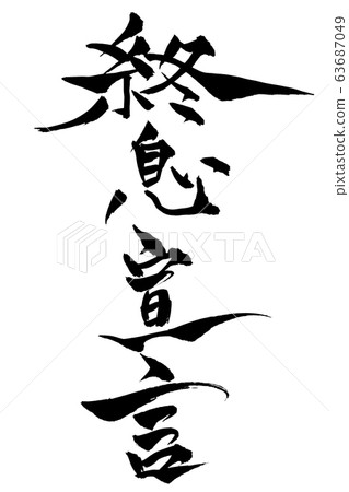刷信結束聲明 刷信結束聲明 63687049