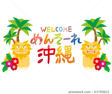 沖繩Shisa木槿棕櫚樹門索爾 63709622