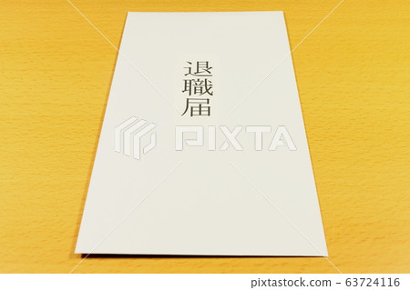 退休通知 63724116