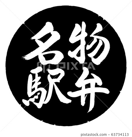 Calligraphy: Specialty Ekiben-Horizontal-Design Black Circle Calligraphy: Specialty Ekiben-Horizontal-Design Black Circle 63734113