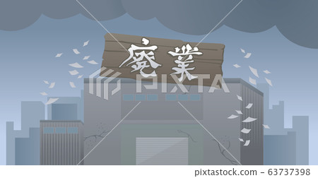 工廠，關閉，公司，工廠，破產，債務，插圖 63737398