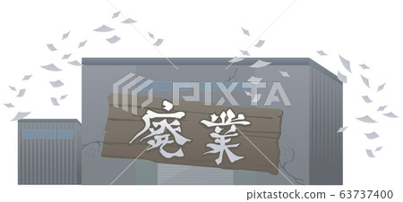 工廠,關閉,公司,工廠,破產,債務,插圖 工廠,關閉,公司,工廠,破產,債務,插圖 63737400