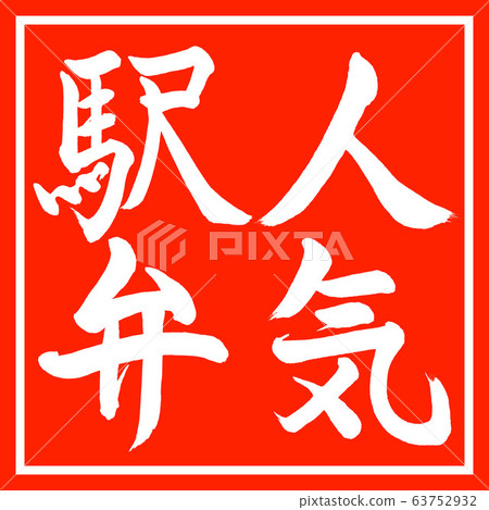 書法：流行的Ekiben-Vertical-Design朱紅 63752932
