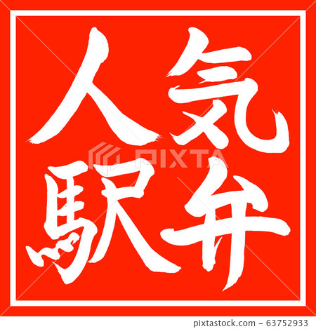 書法：流行的Ekiben-水平設計朱紅 63752933