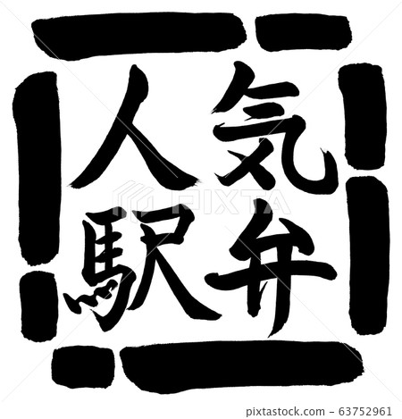 書法：流行的Ekiben-水平設計廣場-00黑色 63752961
