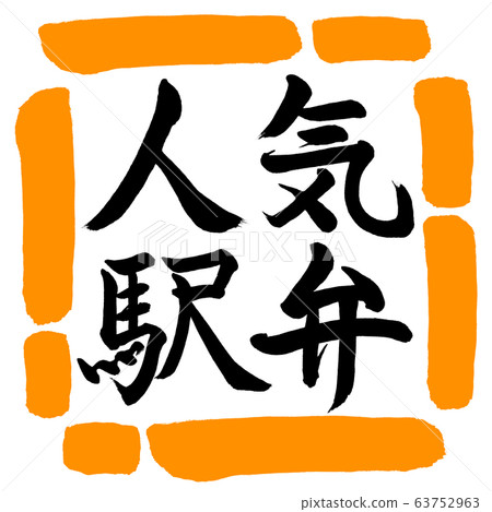 書法：流行的Ekiben-水平設計廣場02橙色 63752963