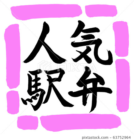 Calligraphy: Popular Ekiben-Horizontal-Design Square-03 Peach 63752964
