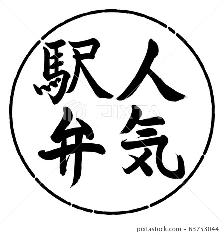 書法：流行的Ekiben-Vertical-Design Circle-01黑色 63753044
