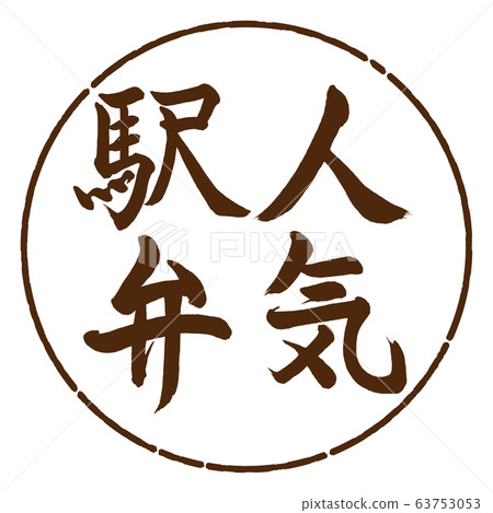 書法：流行的Ekiben-Vertical-Design Yen-05茶 63753053