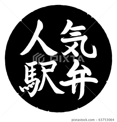 書法：流行的Ekiben-Horizontal-Design黑色圓圈 63753064